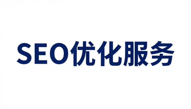 SEO优化选型中需关注的三大核心要素